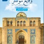 کتاب وقایع شوشتر