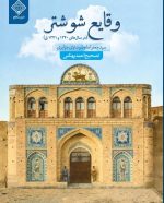 کتاب وقایع شوشتر