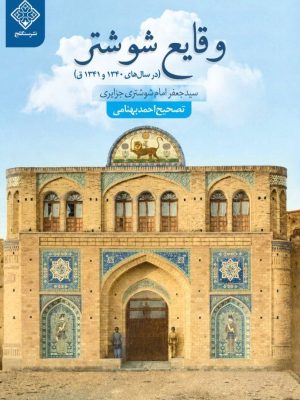 کتاب وقایع شوشتر