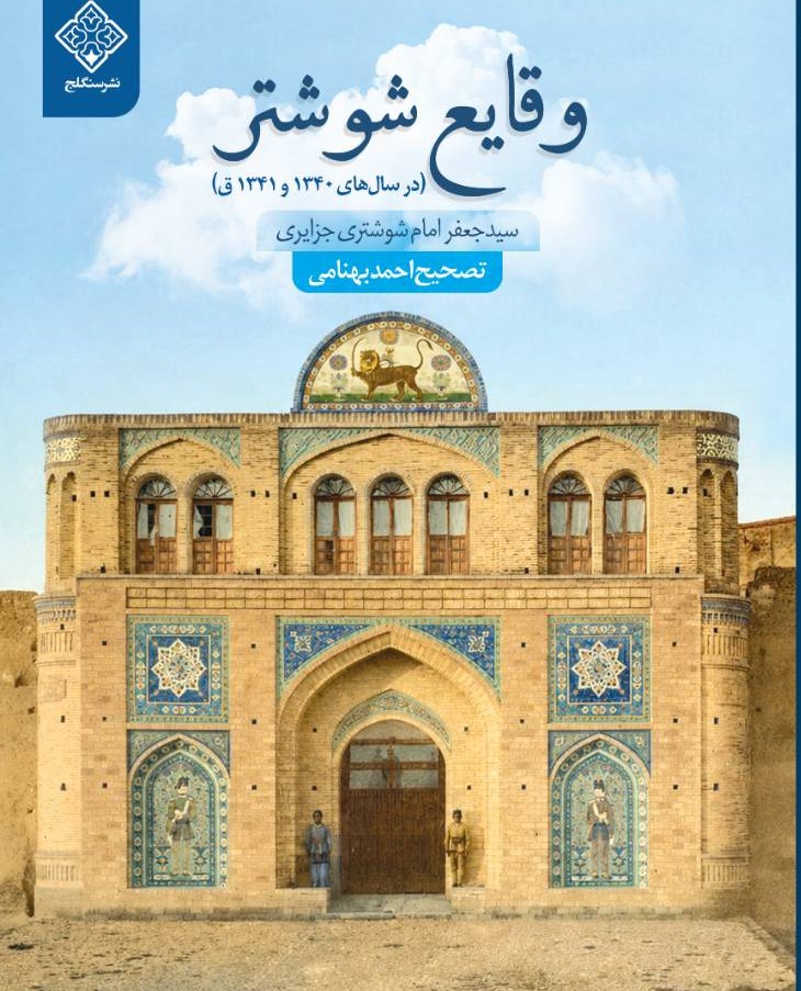کتاب وقایع شوشتر کتاب وقایع شوشتر