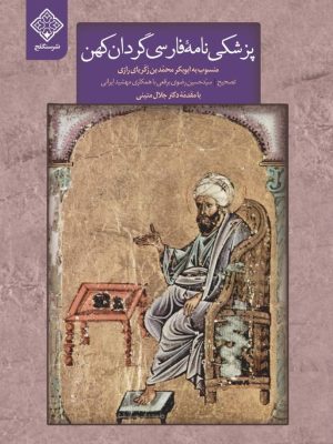 کتاب پزشکی نامه فارسی گردان کهن