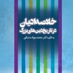 کتاب خلاصه ادیان