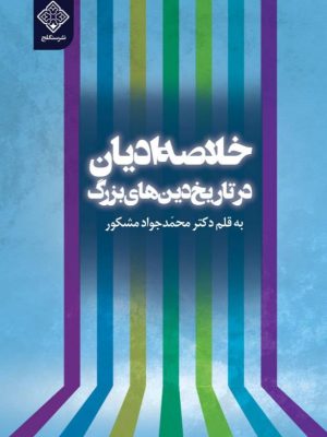 کتاب خلاصه ادیان
