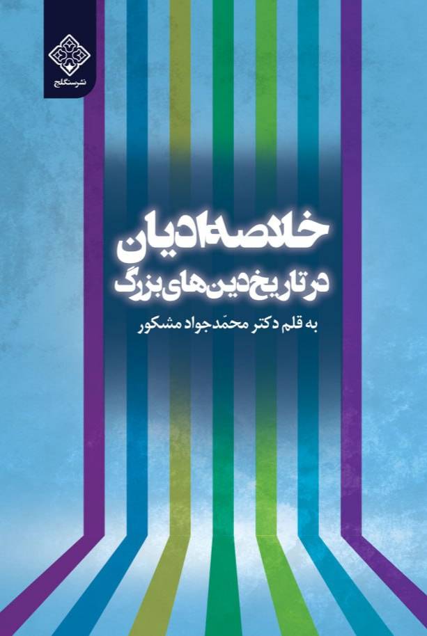 ۲۰۲۴۱۱۲۸_۱۳۵۹۱۹ کتاب خلاصه ادیان